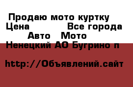 Продаю мото куртку  › Цена ­ 6 000 - Все города Авто » Мото   . Ненецкий АО,Бугрино п.